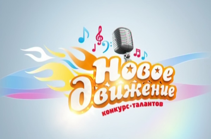 Сегодня в Оренбурге объявят победителей телешоу «Новое движение»